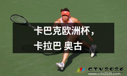 卡巴克欧洲杯，卡拉巴 奥古