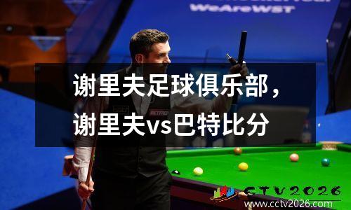 谢里夫足球俱乐部，谢里夫vs巴特比分