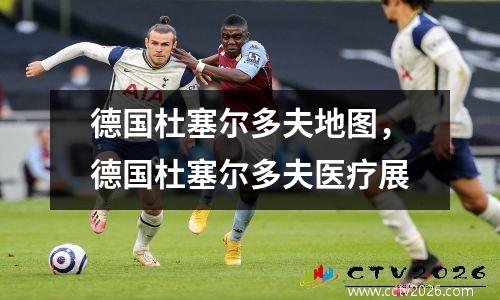 德国杜塞尔多夫地图，德国杜塞尔多夫医疗展