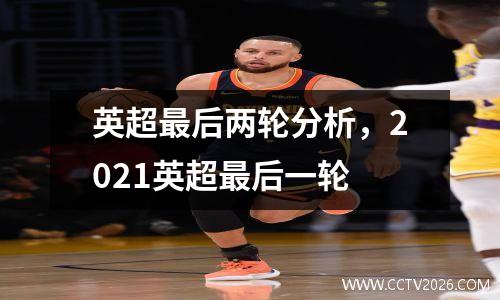 英超最后两轮分析，2021英超最后一轮