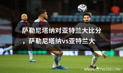 萨勒尼塔纳对亚特兰大比分，萨勒尼塔纳vs亚特兰大
