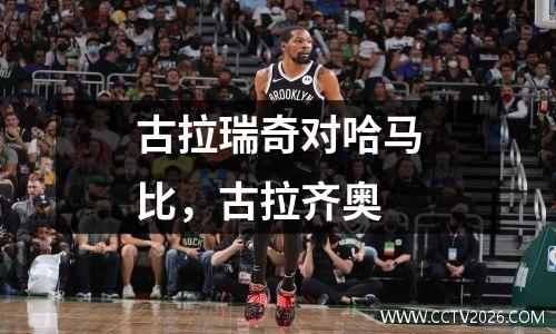 古拉瑞奇对哈马比，古拉齐奥