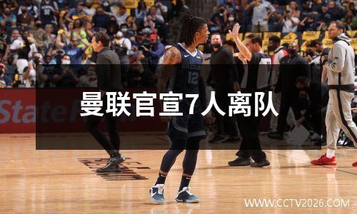 曼联官宣7人离队