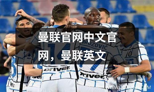 曼联官网中文官网，曼联英文