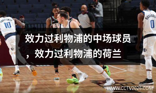 效力过利物浦的中场球员，效力过利物浦的荷兰