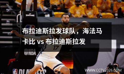 布拉迪斯拉发球队，海法马卡比 vs 布拉迪斯拉发