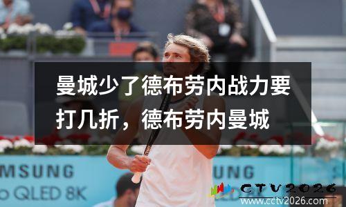 曼城少了德布劳内战力要打几折，德布劳内曼城