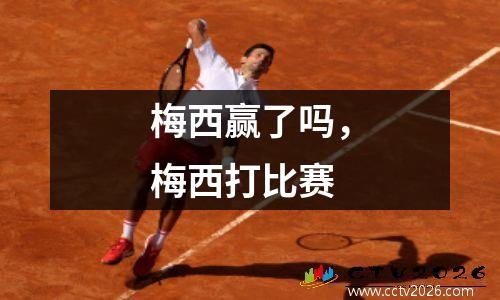 梅西赢了吗，梅西打比赛