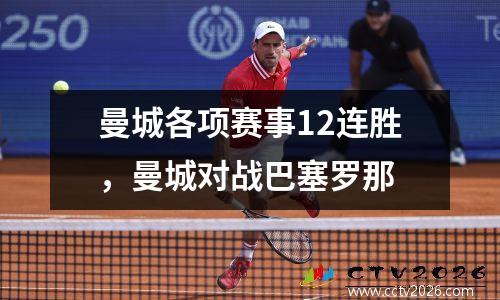 曼城各项赛事12连胜，曼城对战巴塞罗那