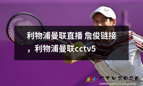 利物浦曼联直播 詹俊链接，利物浦曼联cctv5