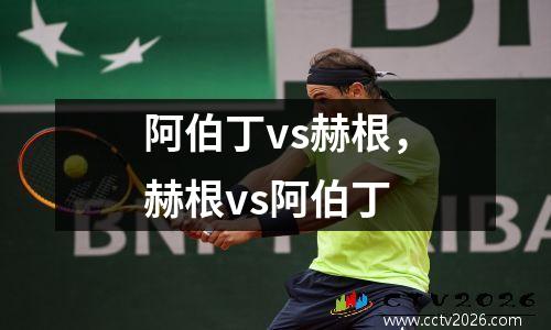 阿伯丁vs赫根，赫根vs阿伯丁