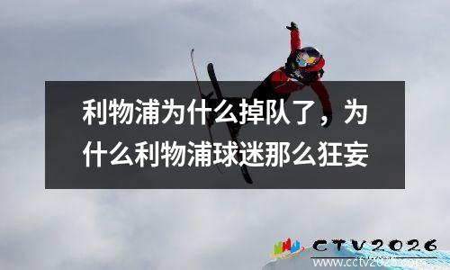利物浦为什么掉队了，为什么利物浦球迷那么狂妄