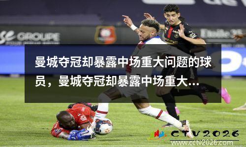 曼城夺冠却暴露中场重大问题的球员，曼城夺冠却暴露中场重大问题的裁判