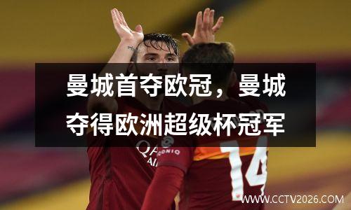 曼城首夺欧冠，曼城夺得欧洲超级杯冠军