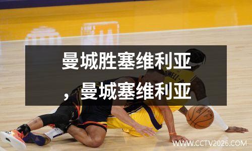 曼城胜塞维利亚，曼城塞维利亚