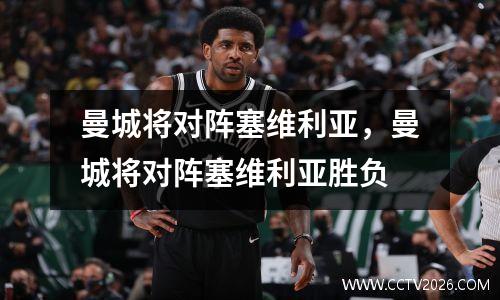 曼城将对阵塞维利亚，曼城将对阵塞维利亚胜负