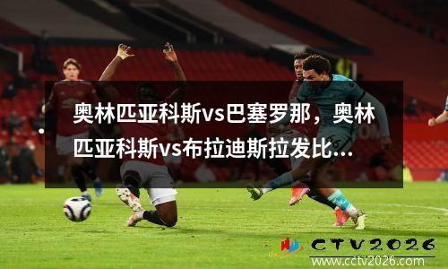 奥林匹亚科斯vs巴塞罗那，奥林匹亚科斯vs布拉迪斯拉发比分预测