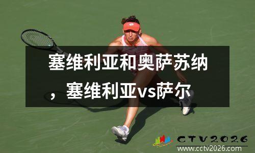 塞维利亚和奥萨苏纳，塞维利亚vs萨尔