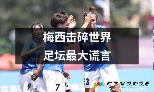 梅西击碎世界足坛最大谎言