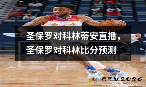 圣保罗对科林蒂安直播，圣保罗对科林比分预测