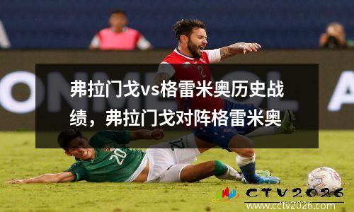 弗拉门戈vs格雷米奥历史战绩，弗拉门戈对阵格雷米奥