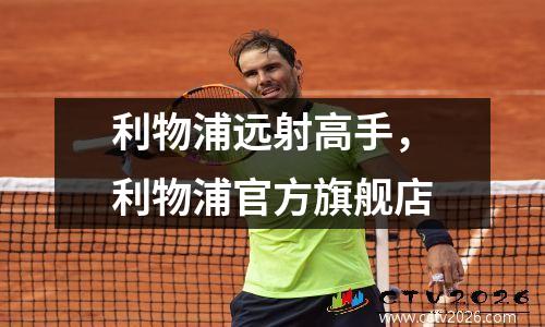 利物浦远射高手，利物浦官方旗舰店