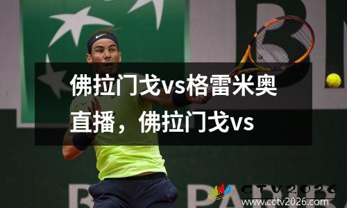 佛拉门戈vs格雷米奥直播，佛拉门戈vs