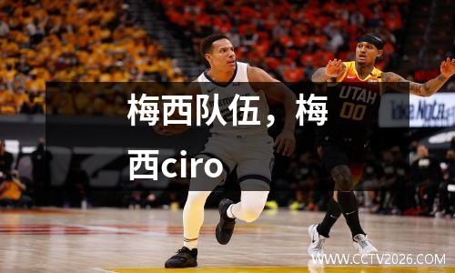 梅西队伍，梅西ciro