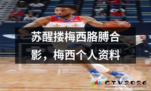 苏醒搂梅西胳膊合影，梅西个人资料
