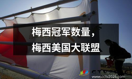 梅西冠军数量，梅西美国大联盟