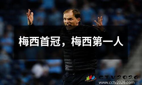 梅西首冠，梅西第一人