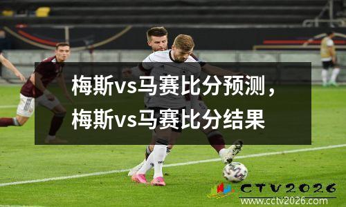 梅斯vs马赛比分预测，梅斯vs马赛比分结果