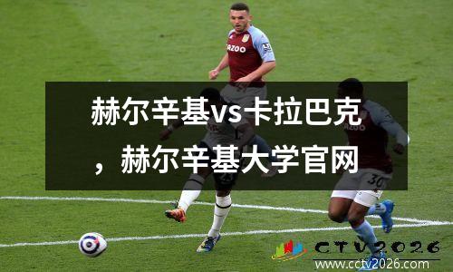 赫尔辛基vs卡拉巴克，赫尔辛基大学官网