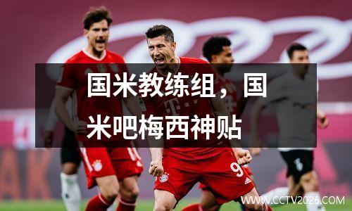 国米教练组，国米吧梅西神贴