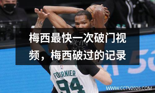 梅西最快一次破门视频，梅西破过的记录
