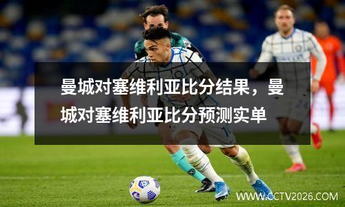 曼城对塞维利亚比分结果，曼城对塞维利亚比分预测实单