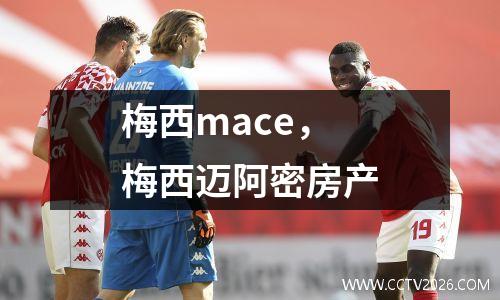 梅西mace，梅西迈阿密房产