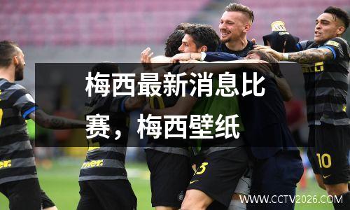 梅西最新消息比赛，梅西壁纸