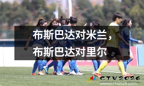 布斯巴达对米兰，布斯巴达对里尔