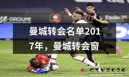曼城转会名单2017年，曼城转会窗