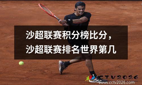 沙超联赛积分榜比分，沙超联赛排名世界第几