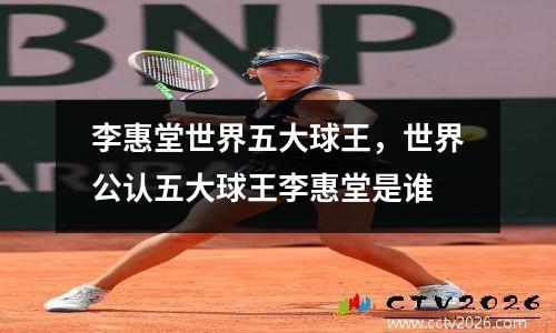 李惠堂世界五大球王，世界公认五大球王李惠堂是谁