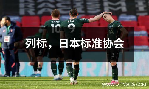 列标，日本标准协会