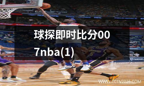 球探即时比分007nba(1)