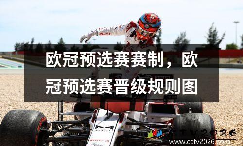 欧冠预选赛赛制，欧冠预选赛晋级规则图