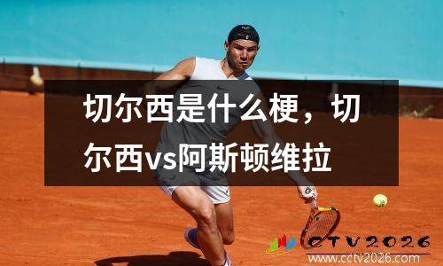 切尔西是什么梗，切尔西vs阿斯顿维拉