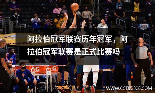 阿拉伯冠军联赛历年冠军，阿拉伯冠军联赛是正式比赛吗