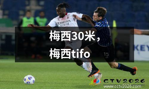 梅西30米，梅西tifo