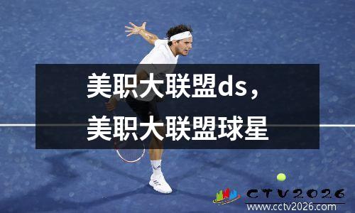 美职大联盟ds，美职大联盟球星