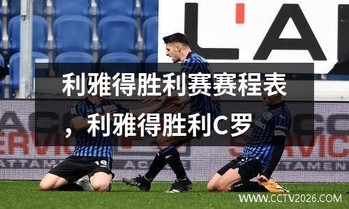 利雅得胜利赛赛程表，利雅得胜利C罗